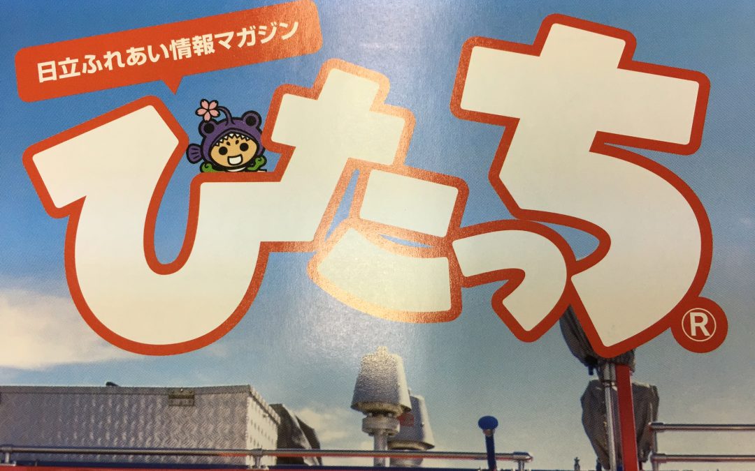 ひたっち掲載中です。