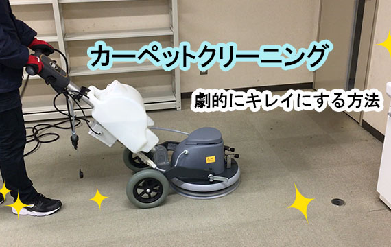 カーペットクリーニングの動画を公開しました