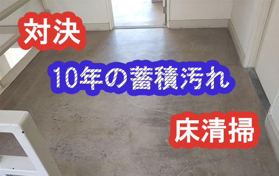 床清掃の動画をアップしました