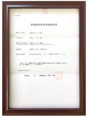建築物清掃業登録証明書