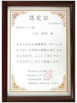 カビプロ・マイスター認定証