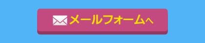 お問い合わせメールフォームへ