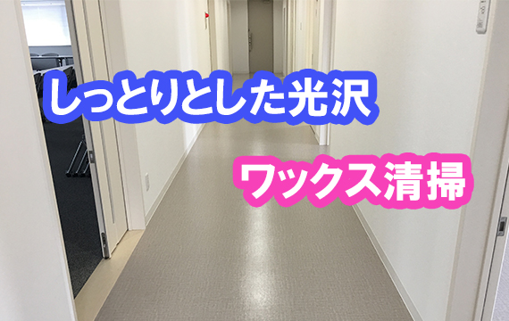 定期清掃の見積もりはキレイなうちに