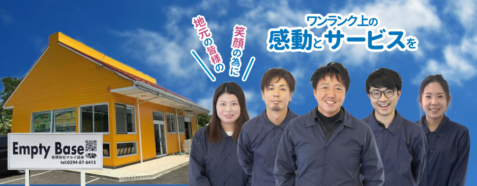 茨城県日立市のお掃除業者「EmptyBase」会社案内