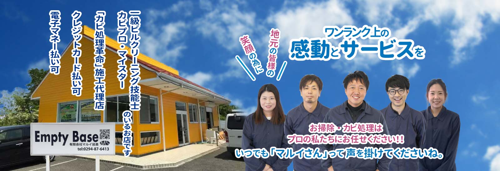 お掃除・カビ処理はプロの私たちにお任せください。一級ビルクリーニング技能士・カビプロ・マイスターのいるお店です。一級ビルクリーニング技能士・カビプロ・マイスターのいるお店です。