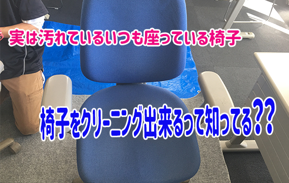 椅子は結構汚れている！！