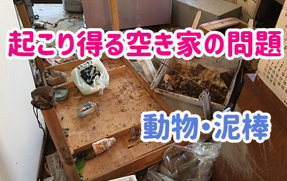 起こり得る空き家の問題