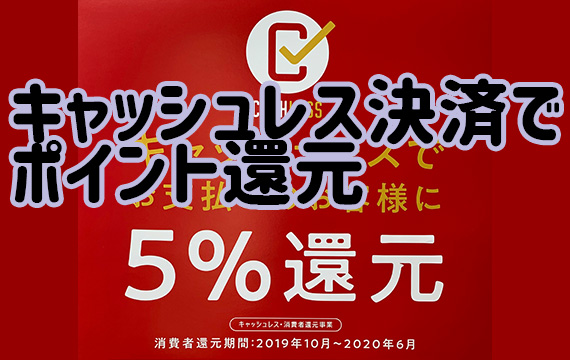 キャッシュレス・消費者還元事業対象店舗です！！