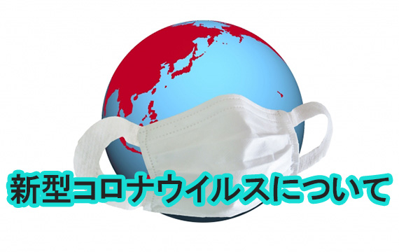 新型コロナウイルスについて