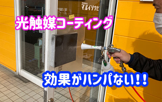 光触媒コーティングの実験